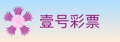 壹号彩票 logo